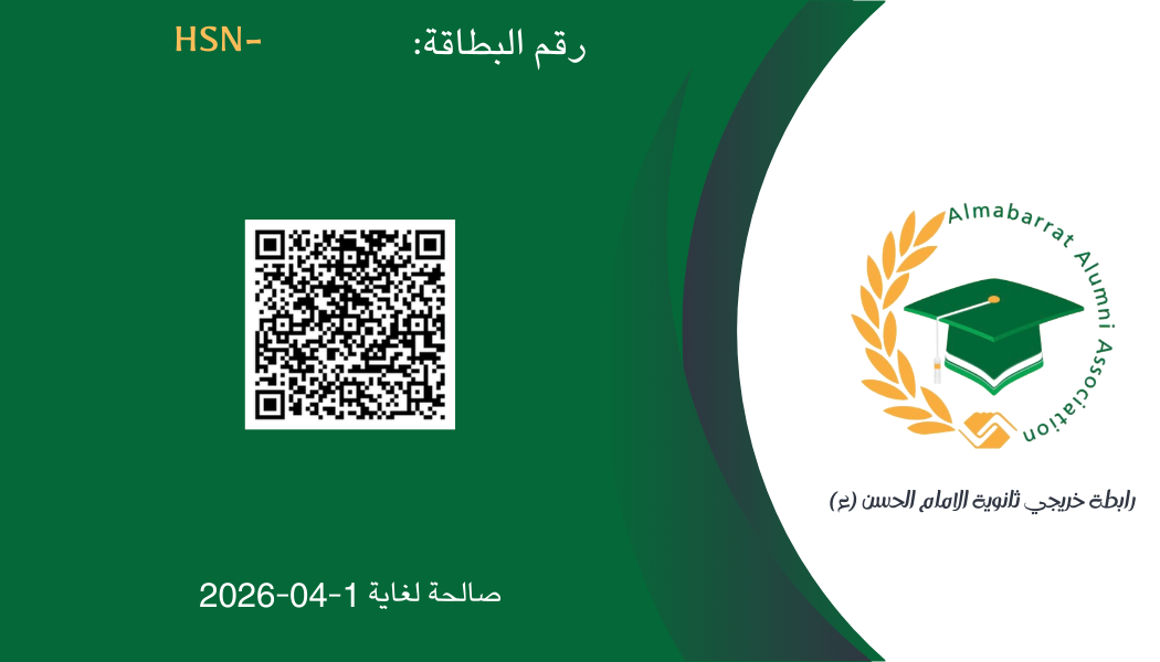بطاقة AlHasan Card الصادرة عن رابطة خريجي ثانوية الإمام الحسن (ع)